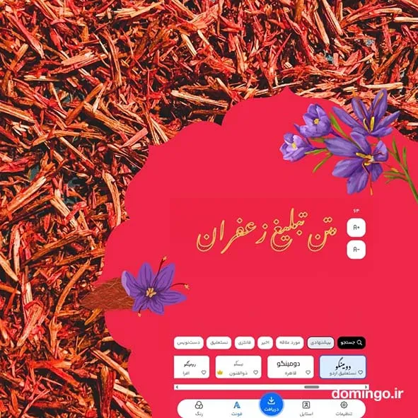 متن تبلیغ زعفران را با چه فونتی بنویسیم؟